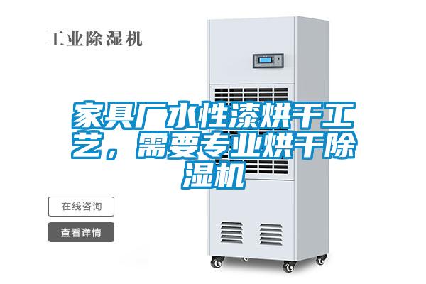 家具廠水性漆烘干工藝，需要專業(yè)烘干除濕機(jī)