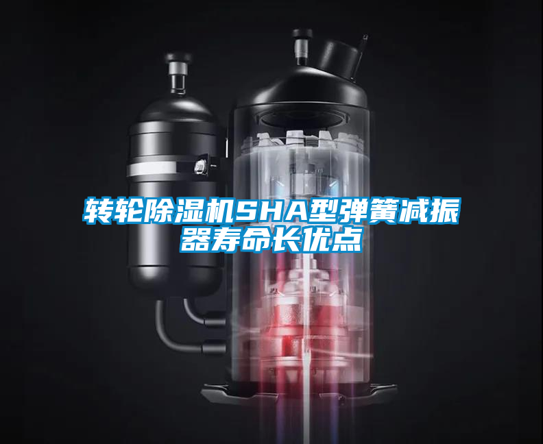 轉(zhuǎn)輪除濕機SHA型彈簧減振器壽命長優(yōu)點