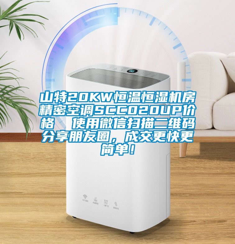 山特20KW恒溫恒濕機房精密空調(diào)SCC020UP價格  使用微信掃描二維碼分享朋友圈，成交更快更簡單！