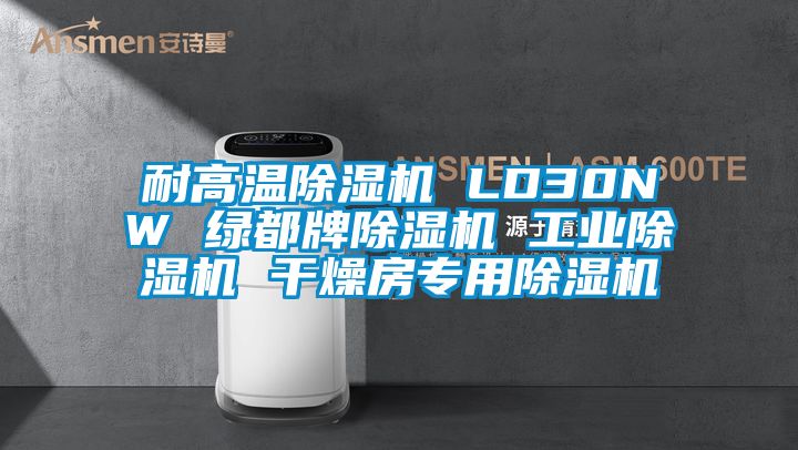 耐高溫除濕機 LD30NW 綠都牌除濕機 工業(yè)除濕機 干燥房專用除濕機