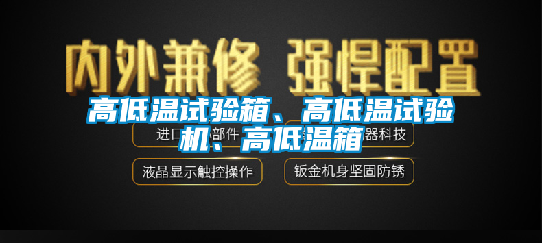 高低溫試驗(yàn)箱、高低溫試驗(yàn)機(jī)、高低溫箱