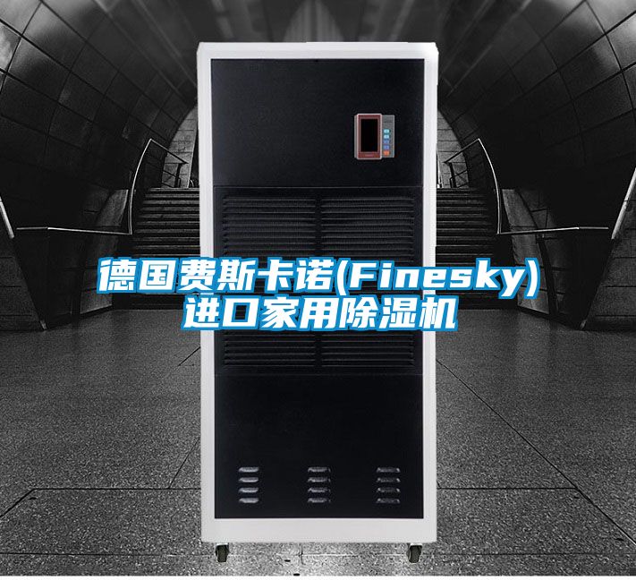 德國費斯卡諾(Finesky)進口家用除濕機