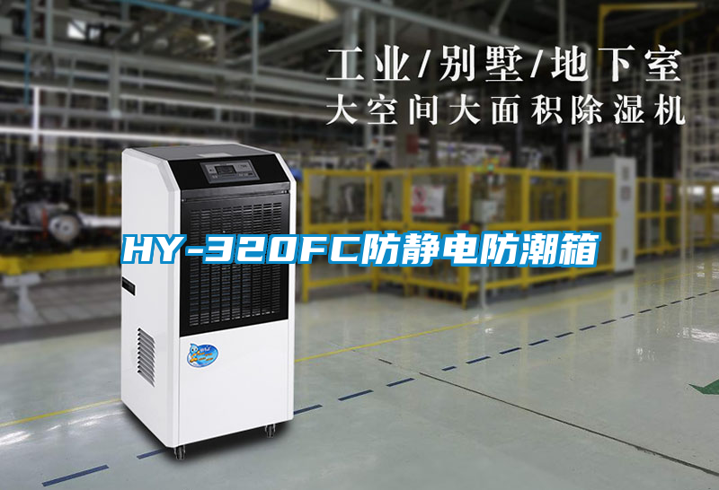 HY-320FC防靜電防潮箱