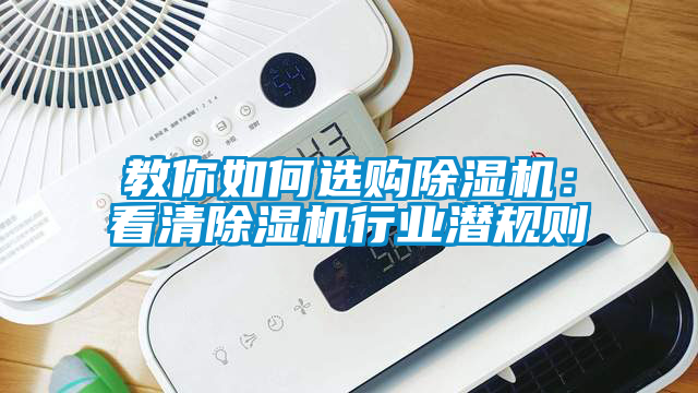 教你如何選購除濕機：看清除濕機行業(yè)潛規(guī)則