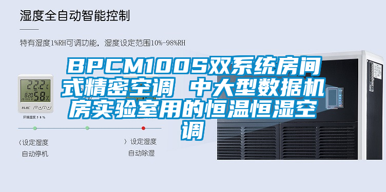 BPCM100S雙系統(tǒng)房間式精密空調 中大型數(shù)據機房實驗室用的恒溫恒濕空調