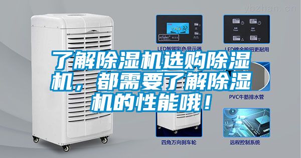 了解除濕機選購除濕機，都需要了解除濕機的性能哦！