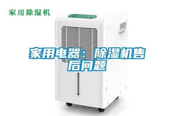 家用電器：除濕機售后問題