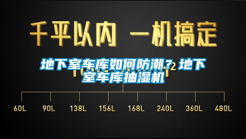 地下室車庫(kù)如何防潮？地下室車庫(kù)抽濕機(jī)