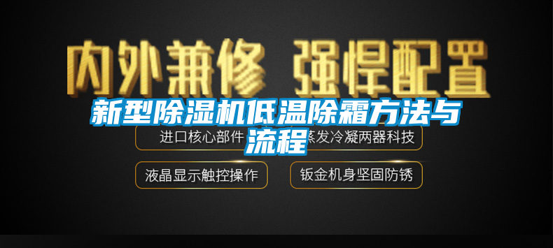 新型除濕機(jī)低溫除霜方法與流程