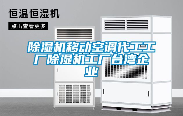 除濕機(jī)移動(dòng)空調(diào)代工工廠除濕機(jī)工廠臺(tái)灣企業(yè)