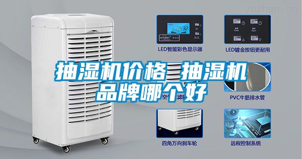 抽濕機(jī)價格 抽濕機(jī)品牌哪個好