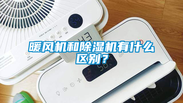 暖風(fēng)機(jī)和除濕機(jī)有什么區(qū)別？