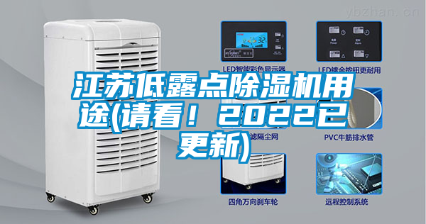 江蘇低露點除濕機用途(請看！2022已更新)