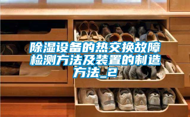 除濕設(shè)備的熱交換故障檢測(cè)方法及裝置的制造方法_2