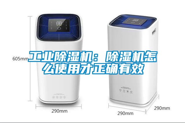 工業(yè)除濕機：除濕機怎么使用才正確有效