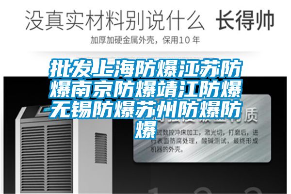 批發(fā)上海防爆江蘇防爆南京防爆靖江防爆無錫防爆蘇州防爆防爆