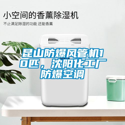 昆山防爆風(fēng)管機(jī)10匹，沈陽(yáng)化工廠防爆空調(diào)