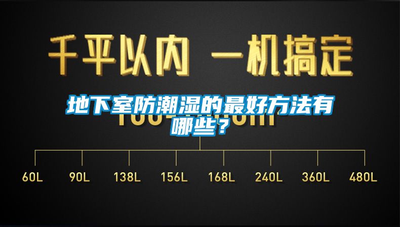 地下室防潮濕的最好方法有哪些？