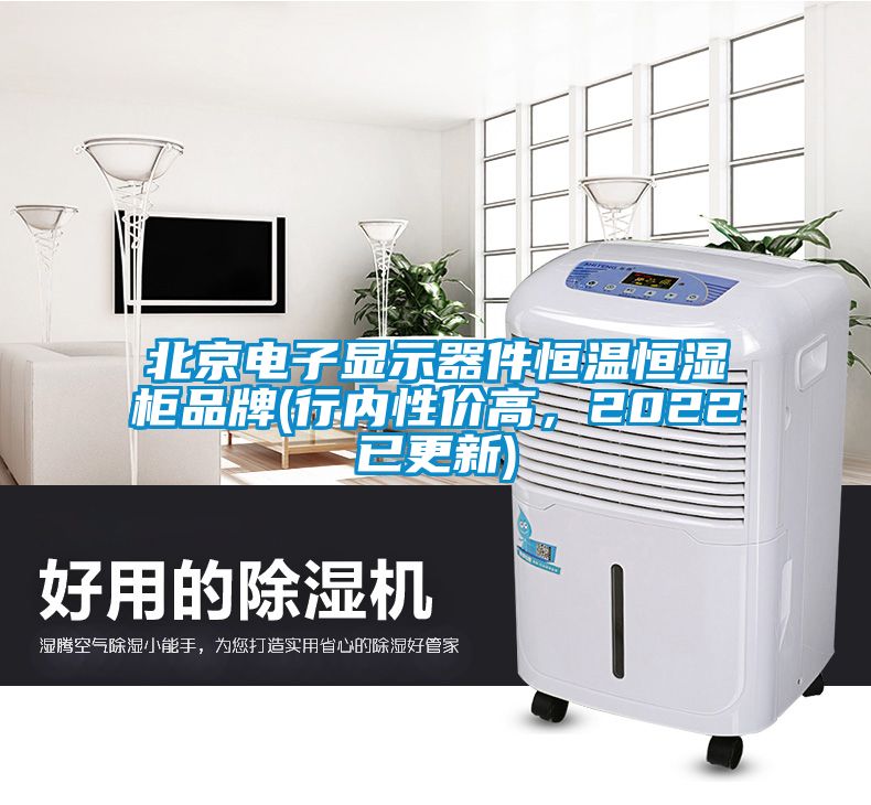 北京電子顯示器件恒溫恒濕柜品牌(行內(nèi)性價(jià)高，2022已更新)