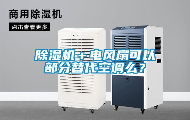 除濕機(jī)＋電風(fēng)扇可以部分替代空調(diào)么？