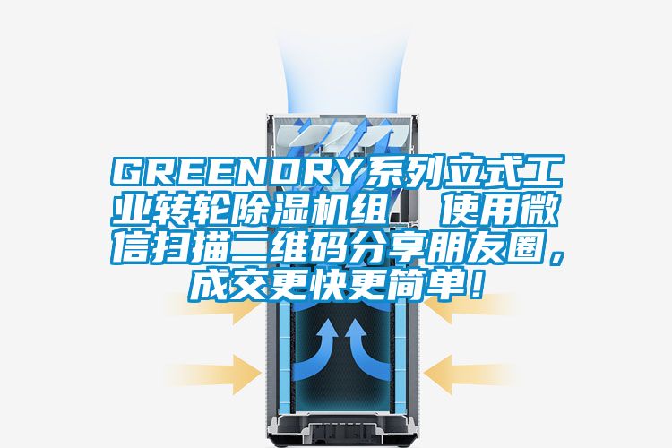 GREENDRY系列立式工業(yè)轉(zhuǎn)輪除濕機組  使用微信掃描二維碼分享朋友圈，成交更快更簡單！