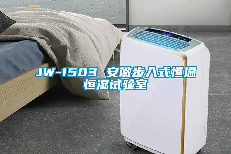 JW-1503 安徽步入式恒溫恒濕試驗(yàn)室