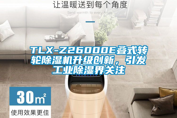 TLX-Z26000E疊式轉(zhuǎn)輪除濕機(jī)升級創(chuàng)新，引發(fā)工業(yè)除濕界關(guān)注