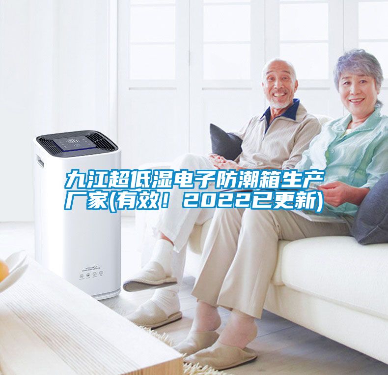 九江超低濕電子防潮箱生產(chǎn)廠家(有效！2022已更新)