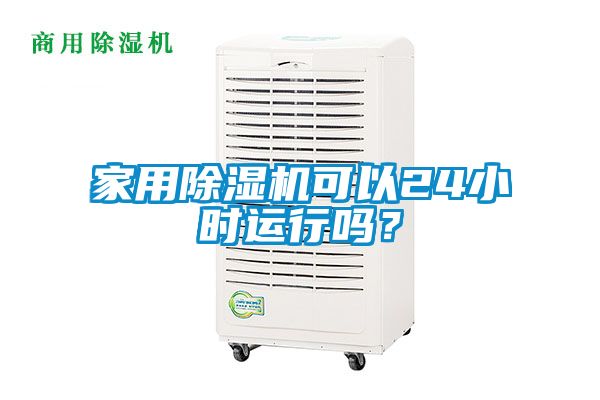 家用除濕機(jī)可以24小時(shí)運(yùn)行嗎？