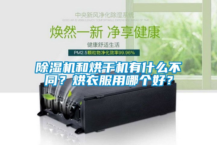 除濕機(jī)和烘干機(jī)有什么不同？烘衣服用哪個(gè)好？