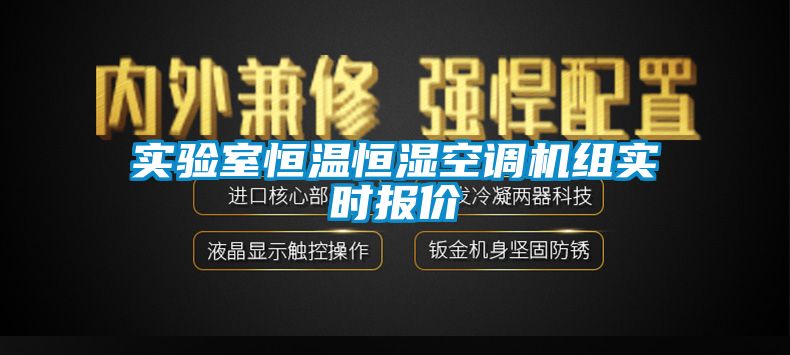 實驗室恒溫恒濕空調(diào)機組實時報價