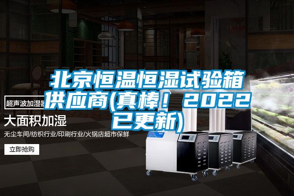 北京恒溫恒濕試驗(yàn)箱供應(yīng)商(真棒！2022已更新)