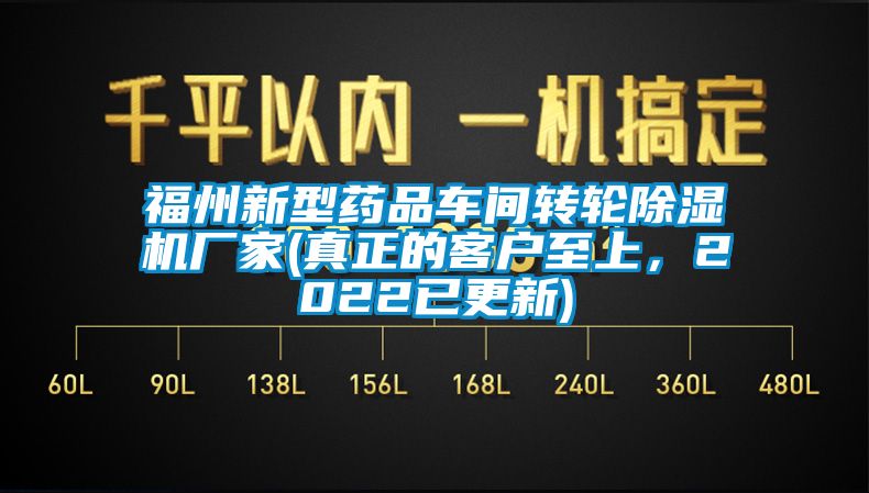 福州新型藥品車間轉(zhuǎn)輪除濕機廠家(真正的客戶至上，2022已更新)