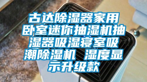 古達(dá)除濕器家用臥室迷你抽濕機(jī)抽濕器吸濕寢室吸潮除濕機(jī) 濕度顯示升級(jí)款