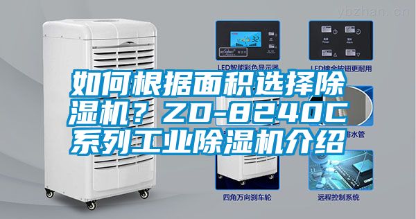 如何根據(jù)面積選擇除濕機(jī)？ZD-8240C系列工業(yè)除濕機(jī)介紹