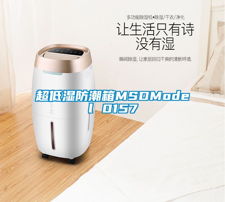 超低濕防潮箱MSDModel 0157