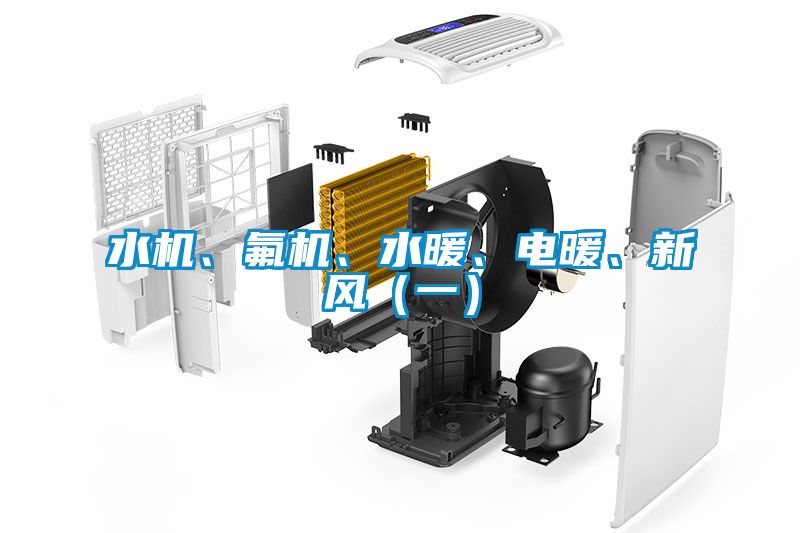 水機(jī)、氟機(jī)、水暖、電暖、新風(fēng)（一）