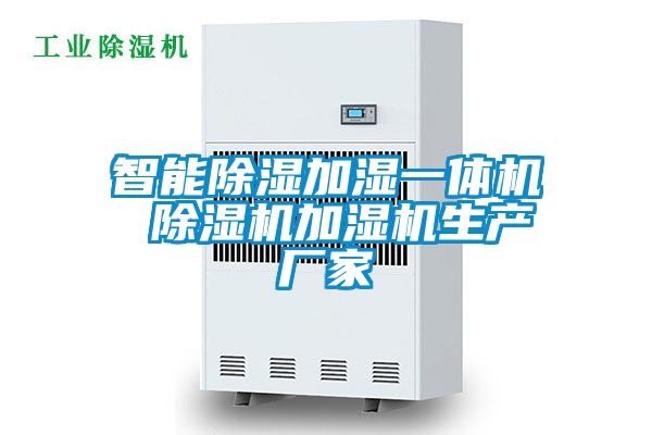 智能除濕加濕一體機 除濕機加濕機生產(chǎn)廠家