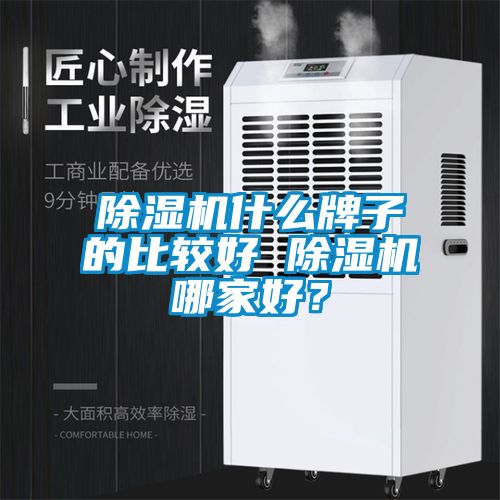 除濕機(jī)什么牌子的比較好 除濕機(jī)哪家好？