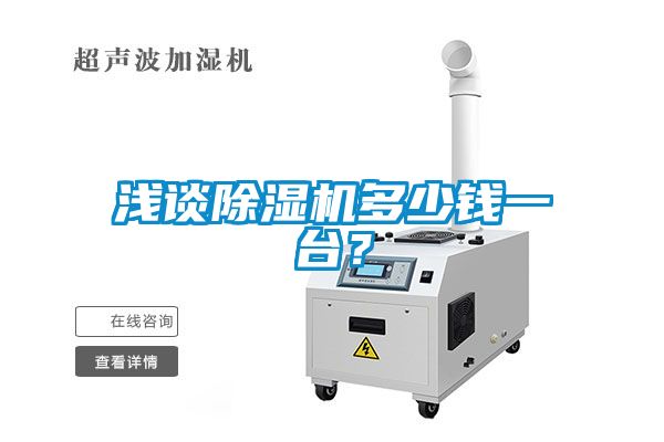 淺談除濕機(jī)多少錢一臺(tái)？