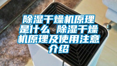 除濕干燥機(jī)原理是什么 除濕干燥機(jī)原理及使用注意介紹