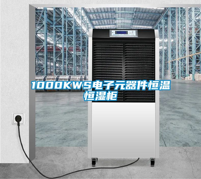 1000KWS電子元器件恒溫恒濕柜