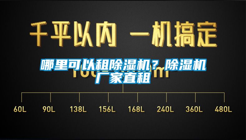 哪里可以租除濕機？除濕機廠家直租