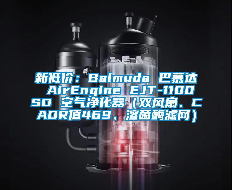 新低價：Balmuda 巴慕達(dá) AirEngine EJT-1100SD 空氣凈化器（雙風(fēng)扇、CADR值469、溶菌酶濾網(wǎng)）