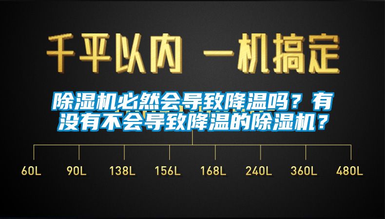 除濕機(jī)必然會(huì)導(dǎo)致降溫嗎？有沒有不會(huì)導(dǎo)致降溫的除濕機(jī)？