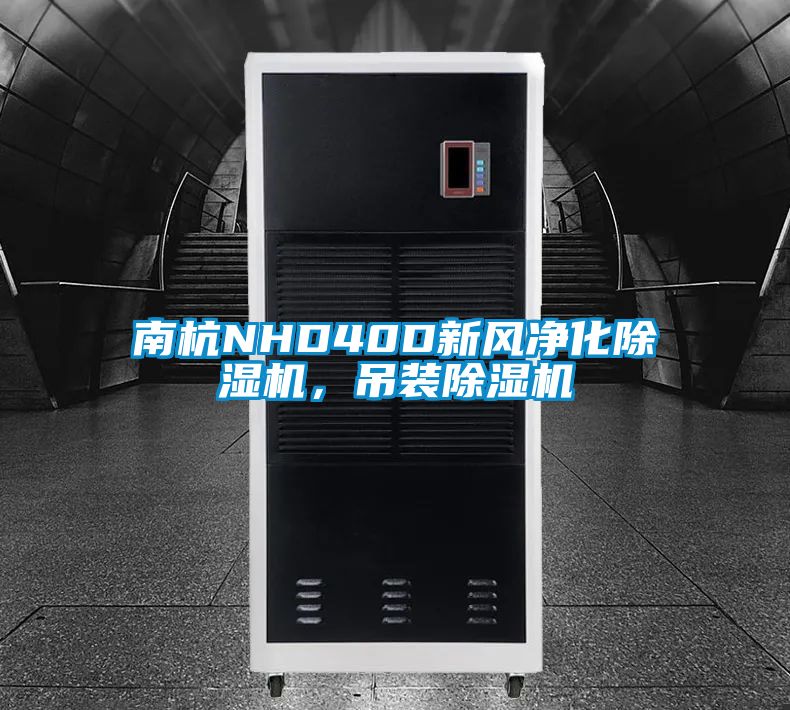 南杭NHD40D新風(fēng)凈化除濕機，吊裝除濕機