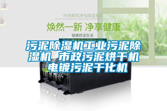 污泥除濕機工業(yè)污泥除濕機 市政污泥烘干機 電鍍污泥干化機