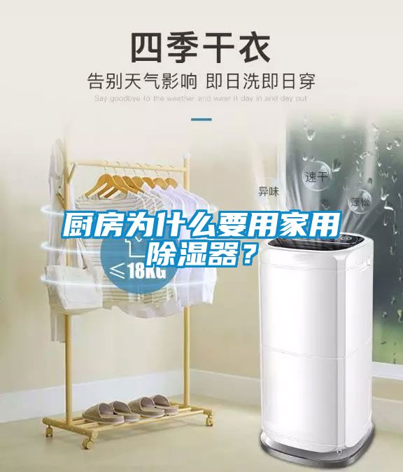 廚房為什么要用家用除濕器？