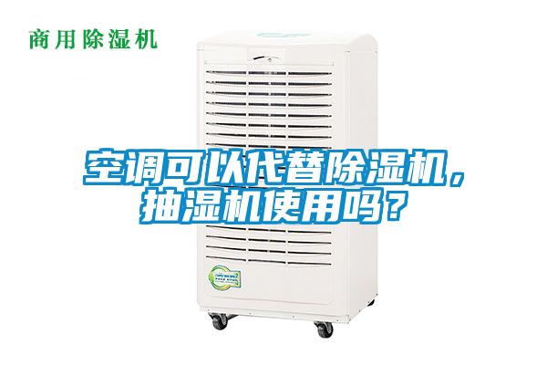 空調(diào)可以代替除濕機(jī)，抽濕機(jī)使用嗎？