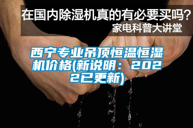 西寧專業(yè)吊頂恒溫恒濕機價格(新說明：2022已更新)